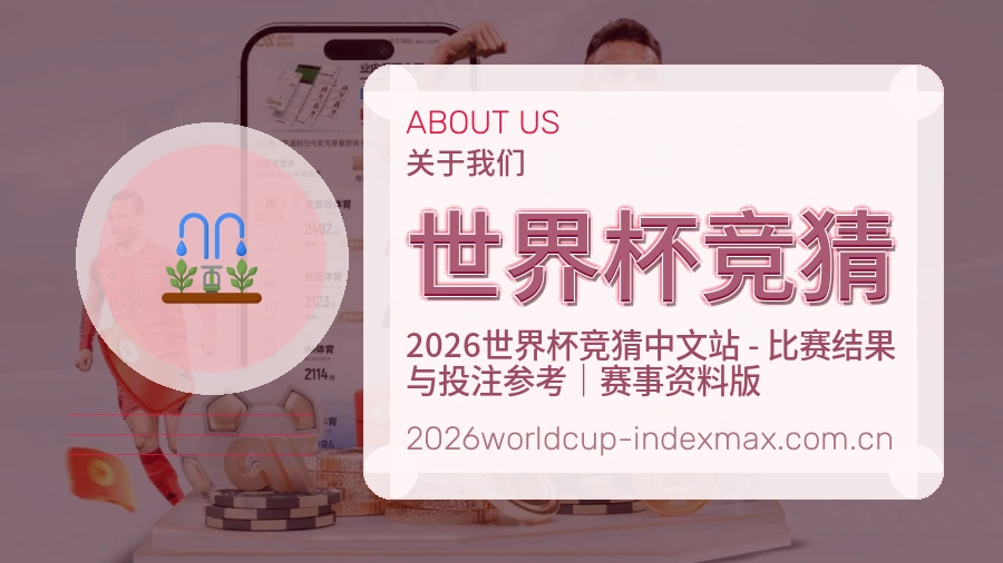 世界杯竞猜 体育平台服务展示图