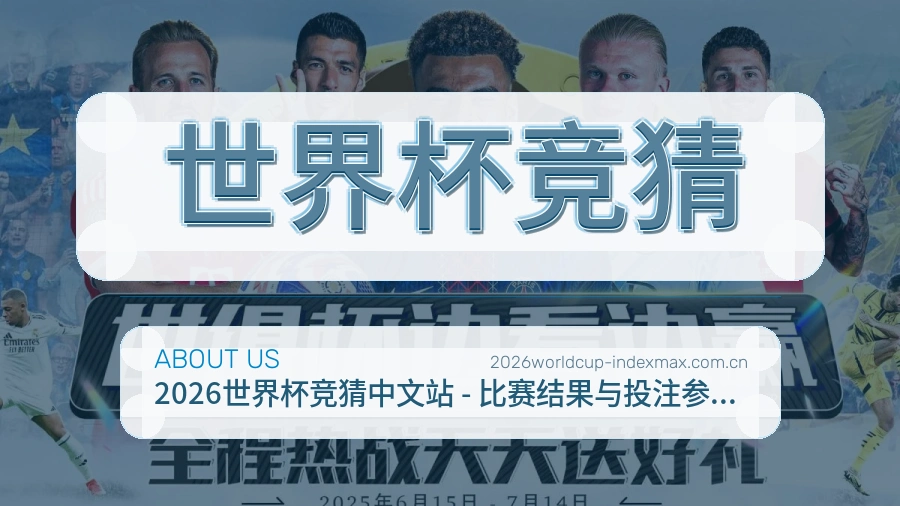 世界杯竞猜服务理念介绍