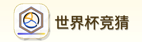 世界杯竞猜 Logo